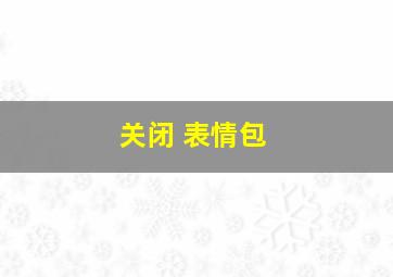 关闭 表情包